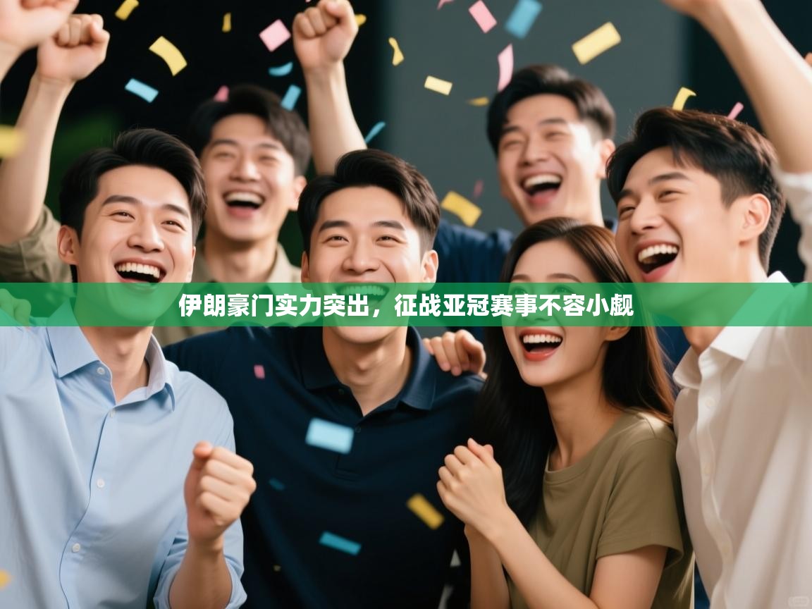 伊朗豪门实力突出，征战亚冠赛事不容小觑  第2张