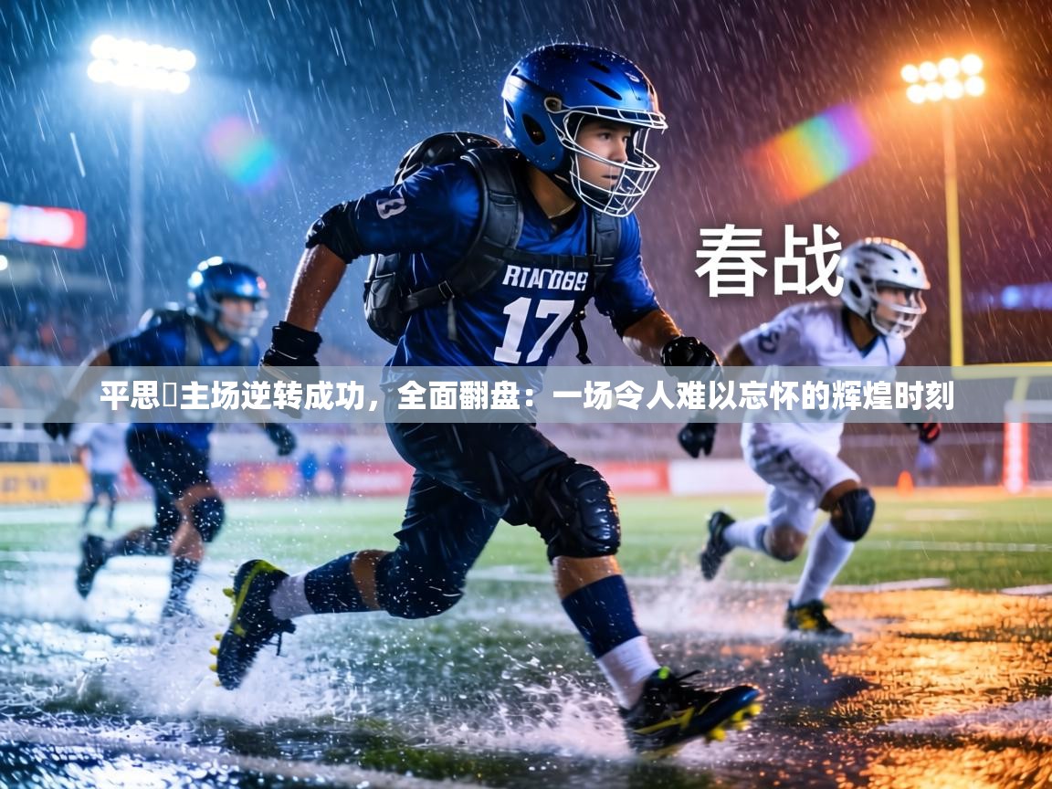 平思礠主场逆转成功，全面翻盘：一场令人难以忘怀的辉煌时刻  第1张
