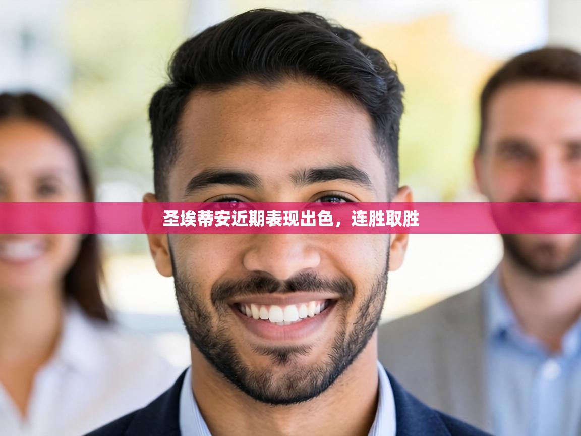 圣埃蒂安近期表现出色，连胜取胜  第1张