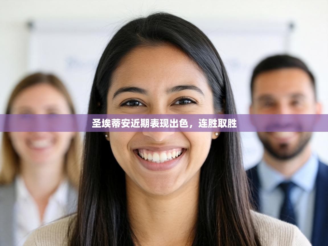 圣埃蒂安近期表现出色，连胜取胜  第2张