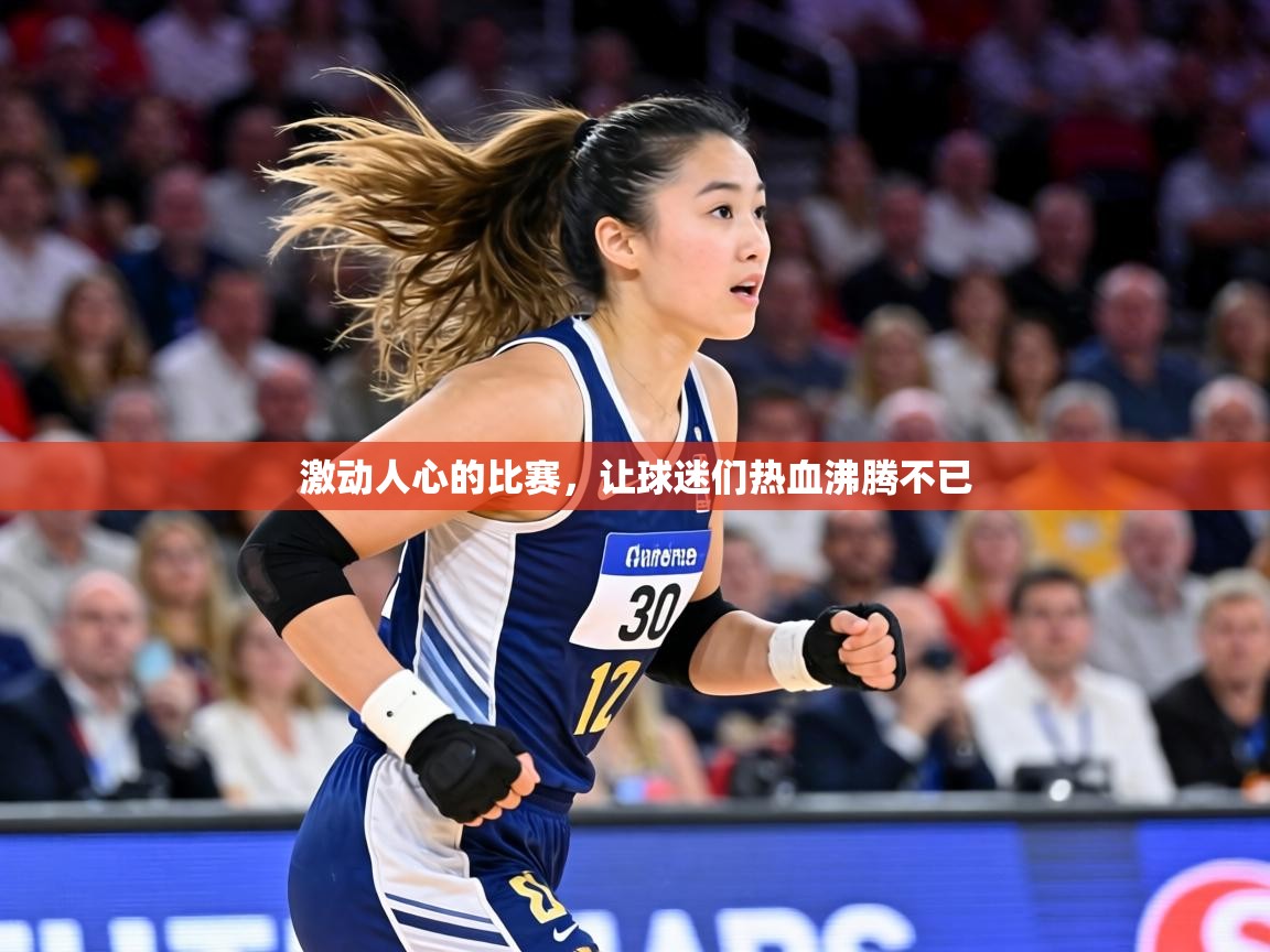 激动人心的比赛,让球迷们热血沸腾不已 第1张