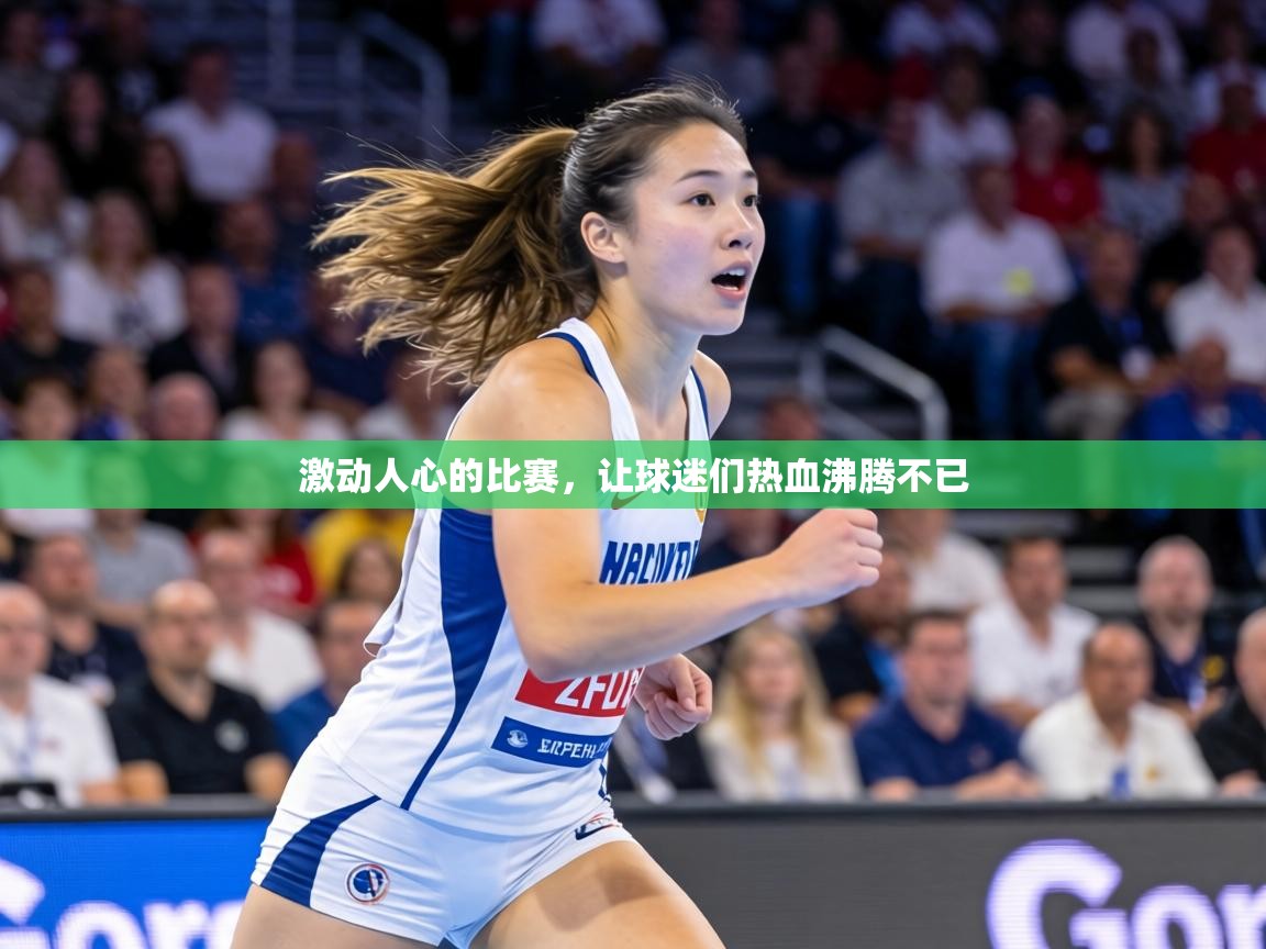 激动人心的比赛,让球迷们热血沸腾不已 第2张