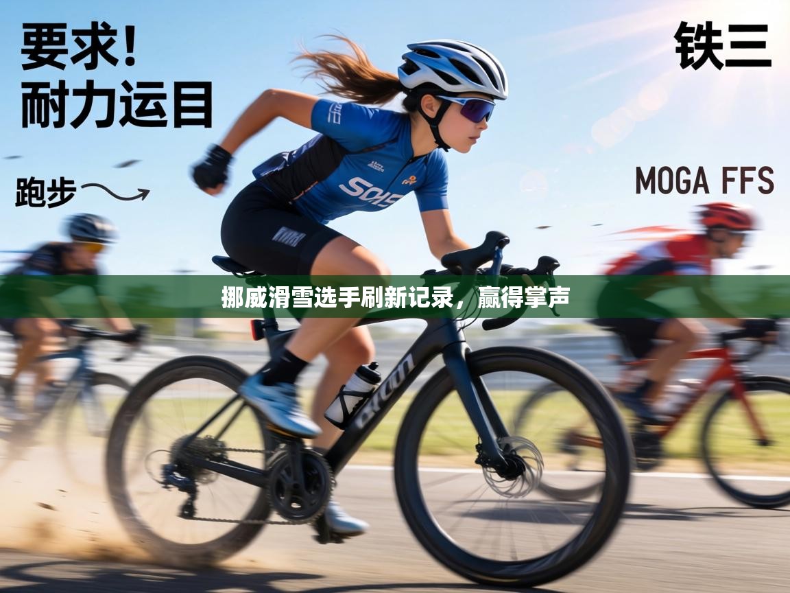 挪威滑雪选手刷新记录,赢得掌声 第2张