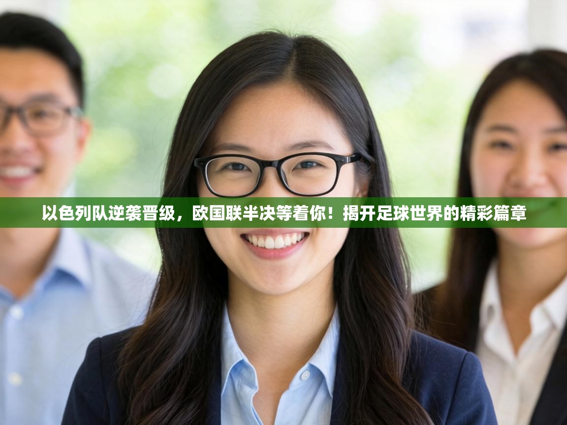 以色列队逆袭晋级，欧国联半决等着你！揭开足球世界的精彩篇章  第2张