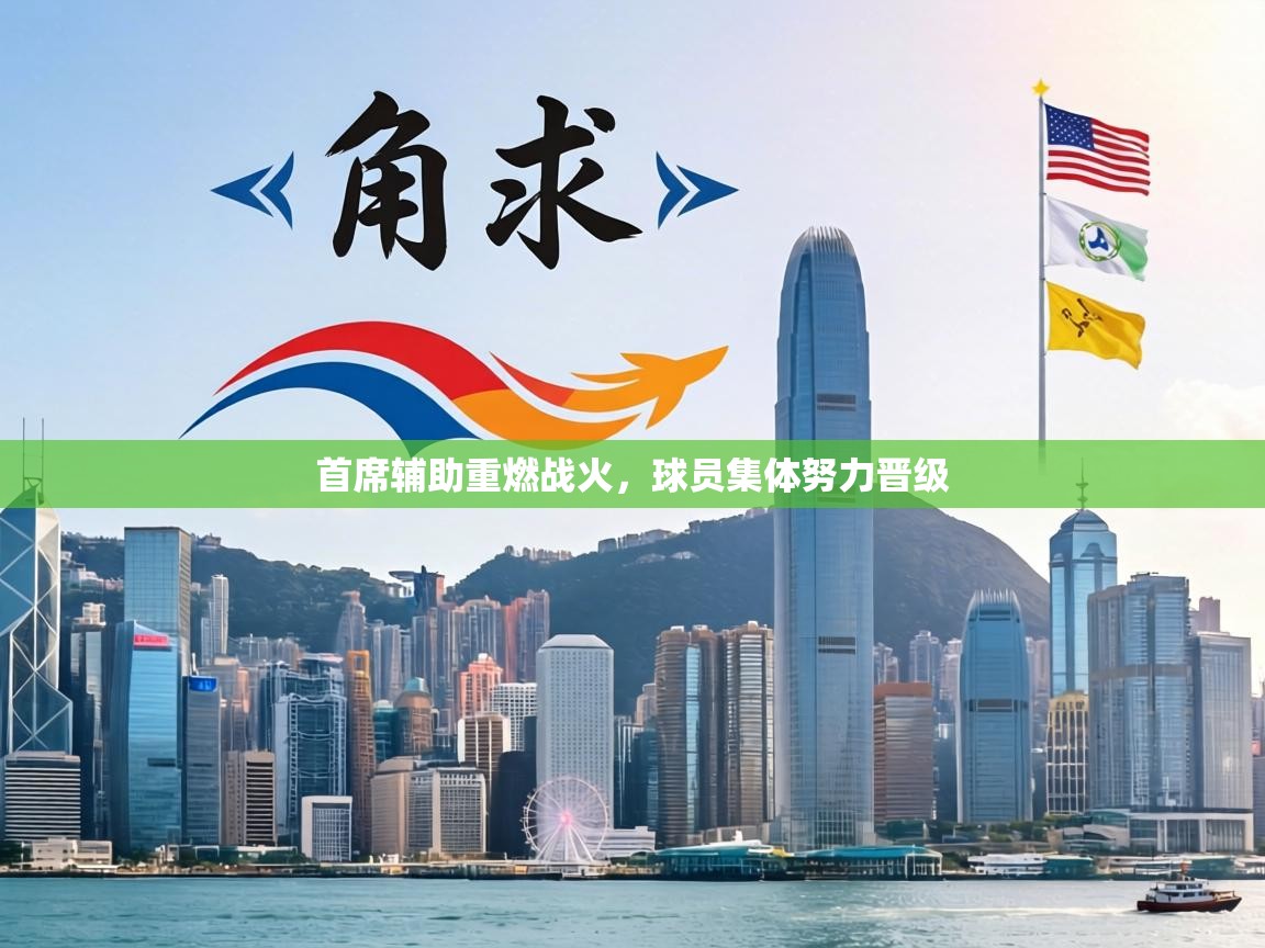 首席辅助重燃战火，球员集体努力晋级  第2张