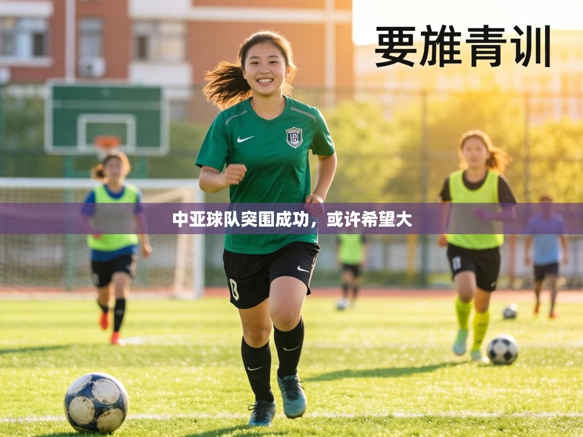 中亚球队突围成功,或许希望大 第2张