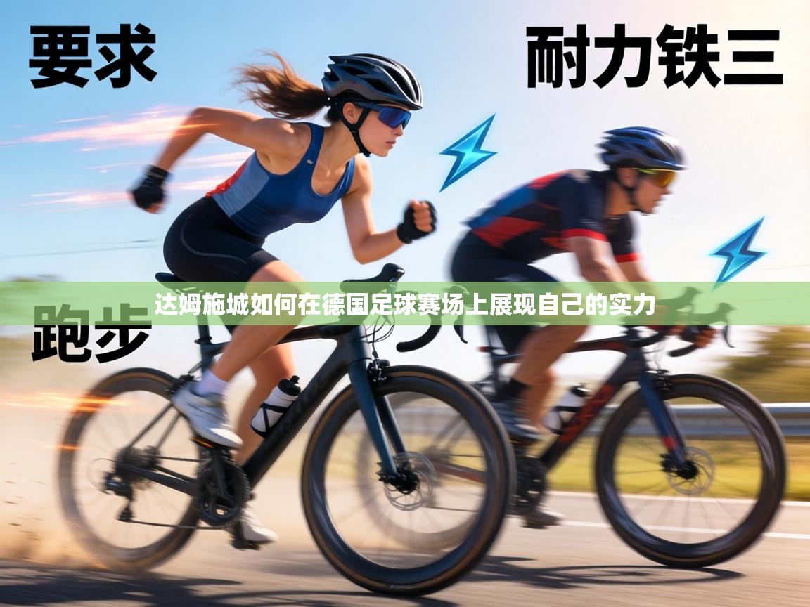 达姆施城如何在德国足球赛场上展现自己的实力  第1张