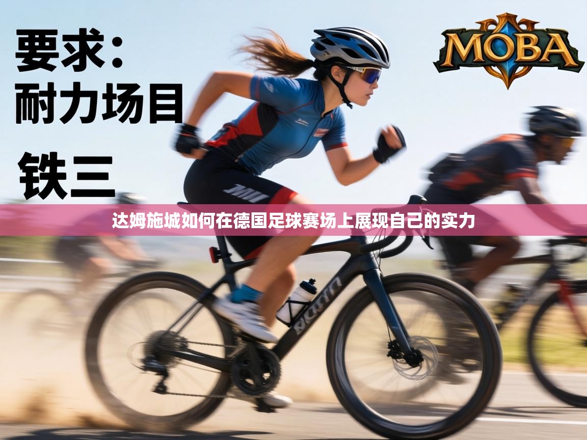 达姆施城如何在德国足球赛场上展现自己的实力  第2张