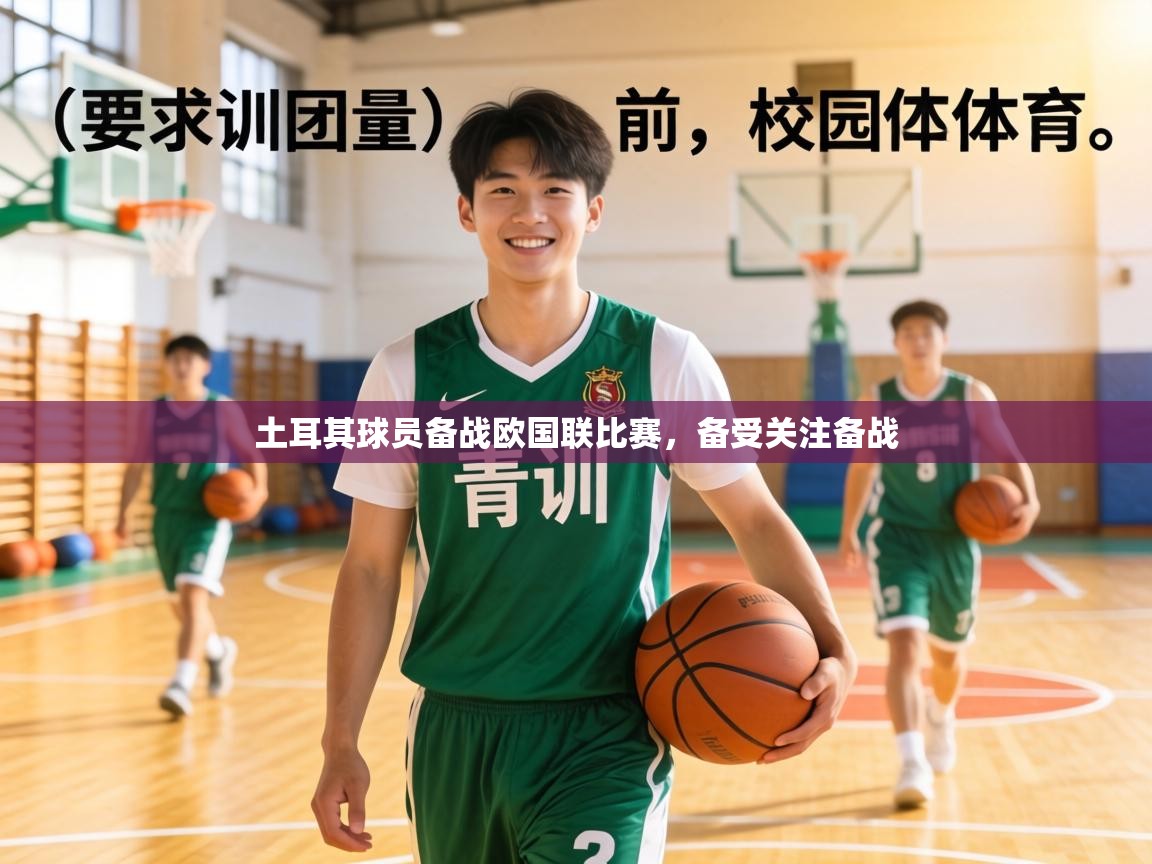 土耳其球员备战欧国联比赛,备受关注备战 第1张