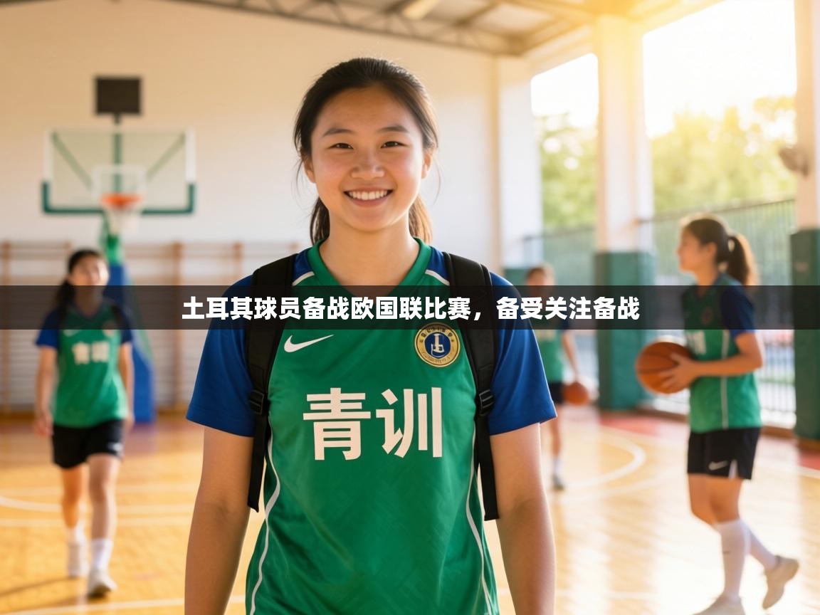 土耳其球员备战欧国联比赛,备受关注备战 第2张