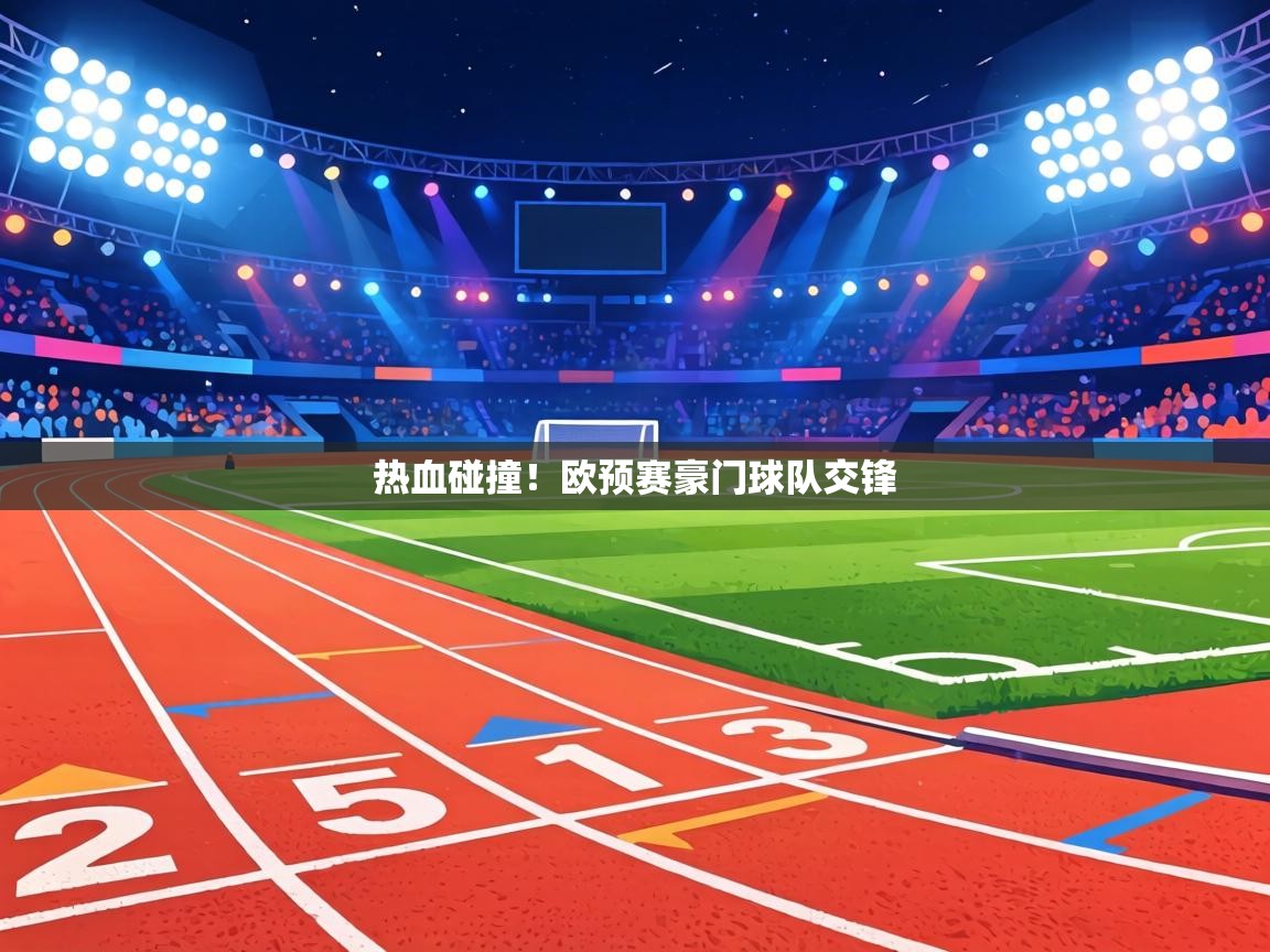 热血碰撞!欧预赛豪门球队交锋 第1张