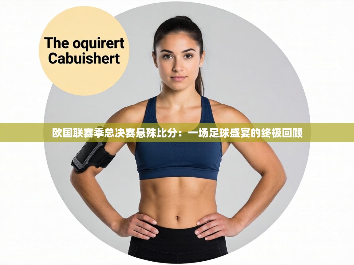 欧国联赛季总决赛悬殊比分:一场足球盛宴的终极回顾 第1张