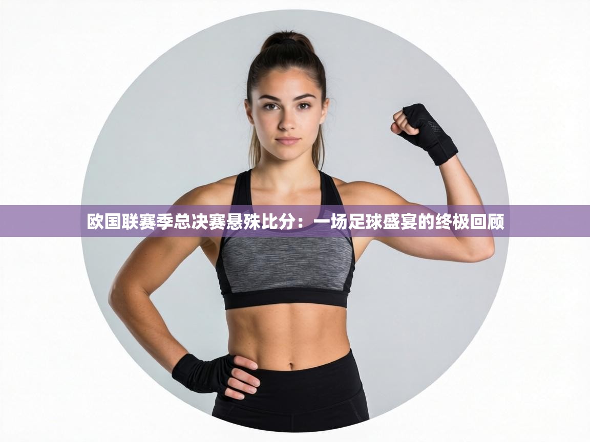 欧国联赛季总决赛悬殊比分:一场足球盛宴的终极回顾 第2张