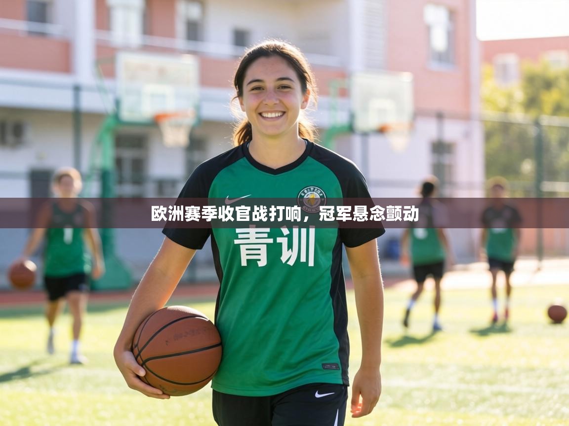 欧洲赛季收官战打响,冠军悬念颤动 第1张