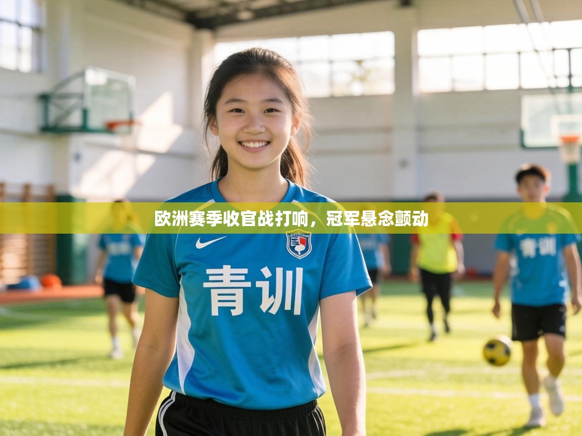 欧洲赛季收官战打响,冠军悬念颤动 第2张