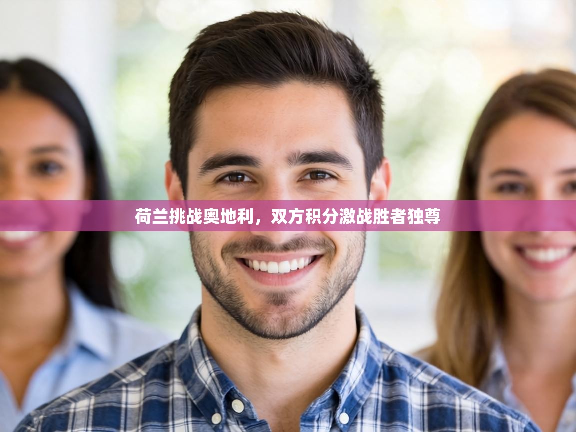 荷兰挑战奥地利,双方积分激战胜者独尊 第1张