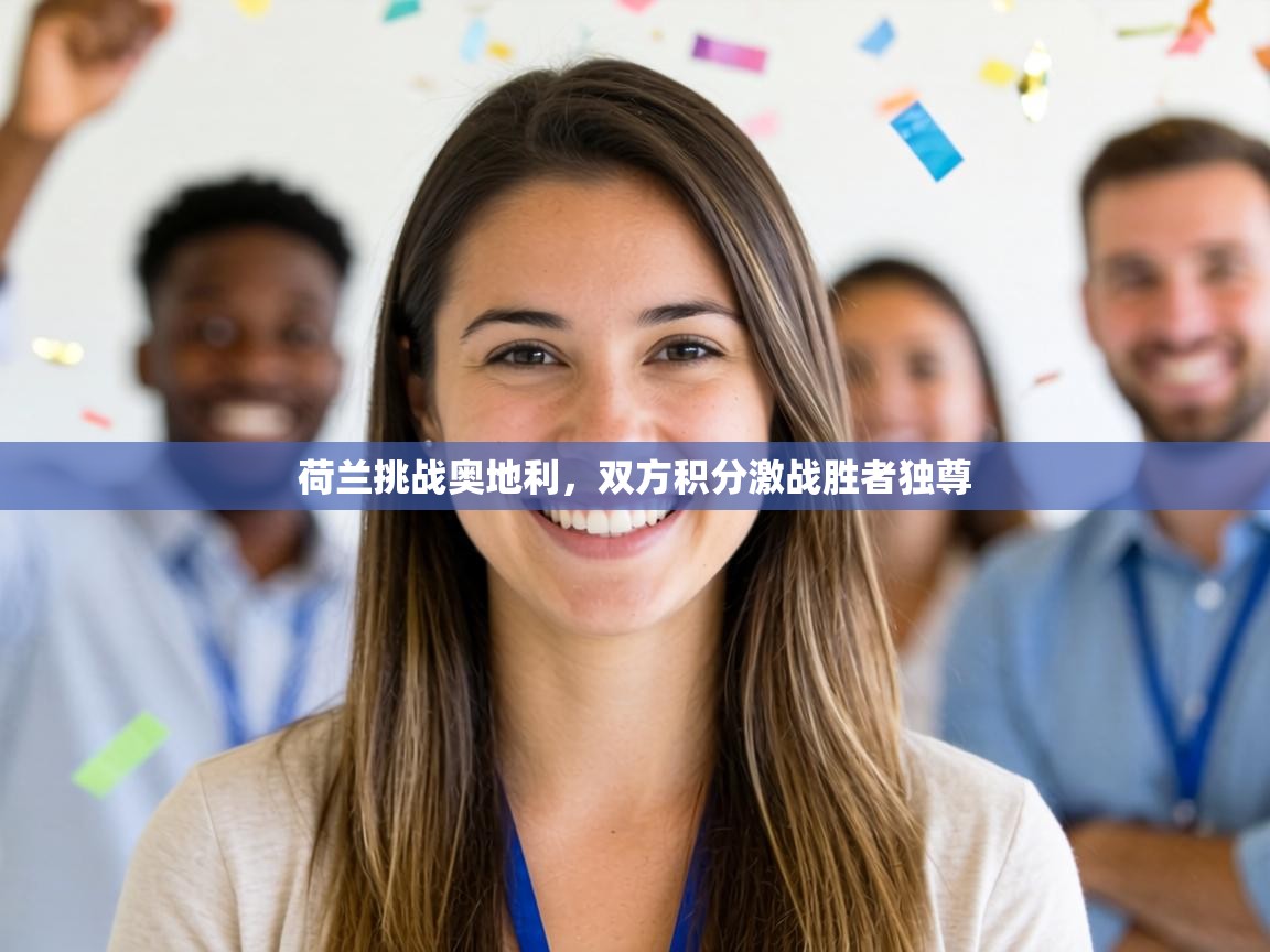 荷兰挑战奥地利,双方积分激战胜者独尊 第2张