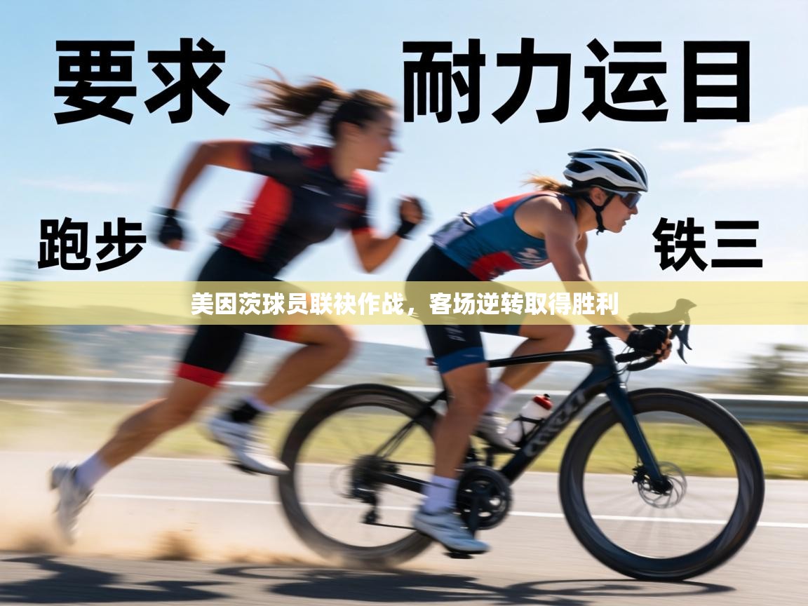 美因茨球员联袂作战，客场逆转取得胜利  第1张