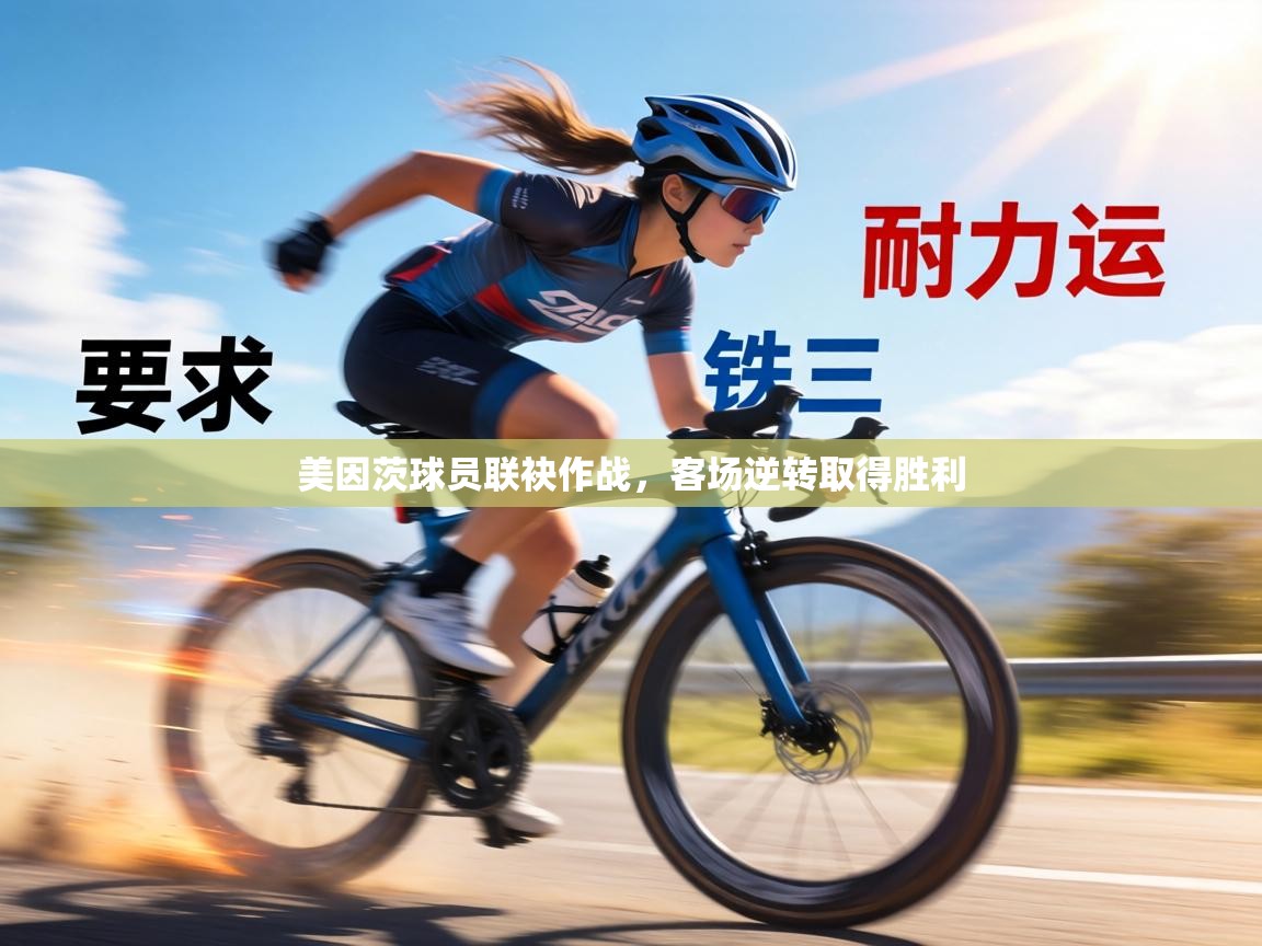 美因茨球员联袂作战，客场逆转取得胜利  第2张