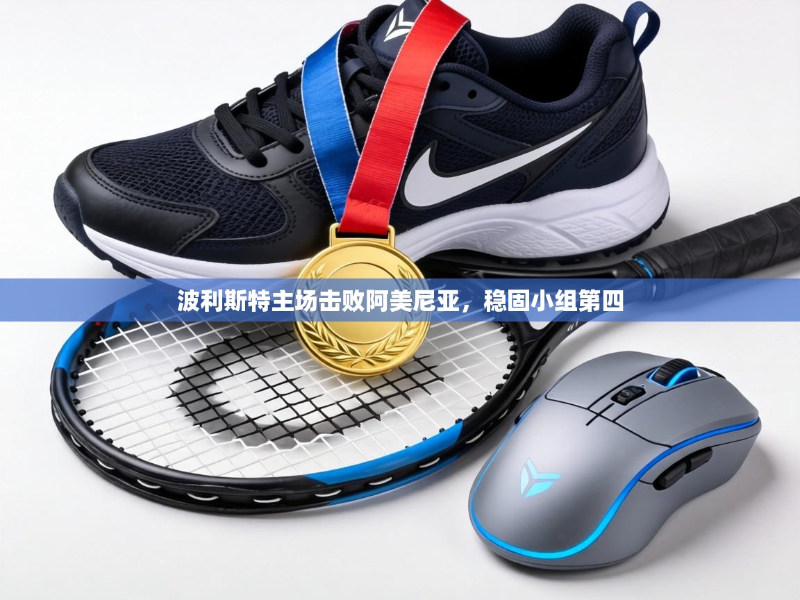 波利斯特主场击败阿美尼亚,稳固小组第四 第1张