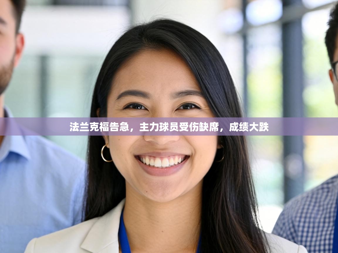 法兰克福告急，主力球员受伤缺席，成绩大跌  第1张