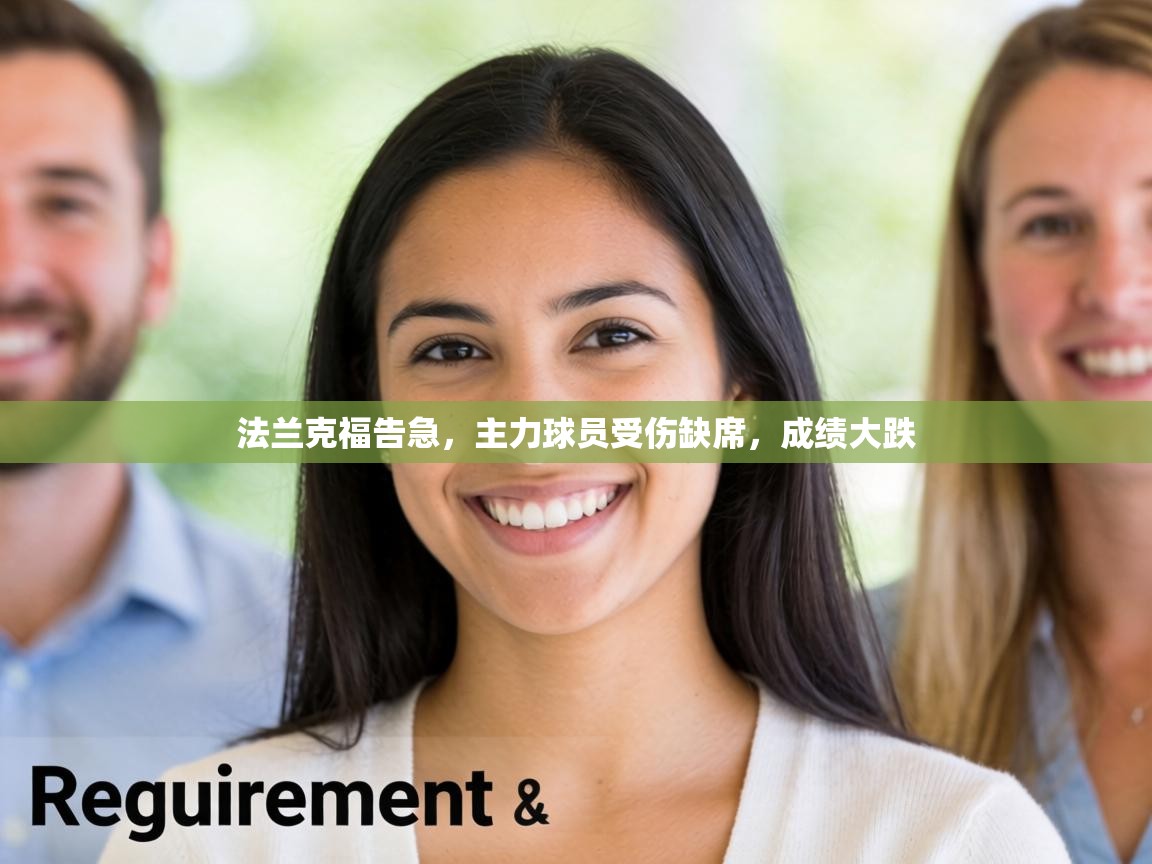 法兰克福告急，主力球员受伤缺席，成绩大跌  第2张