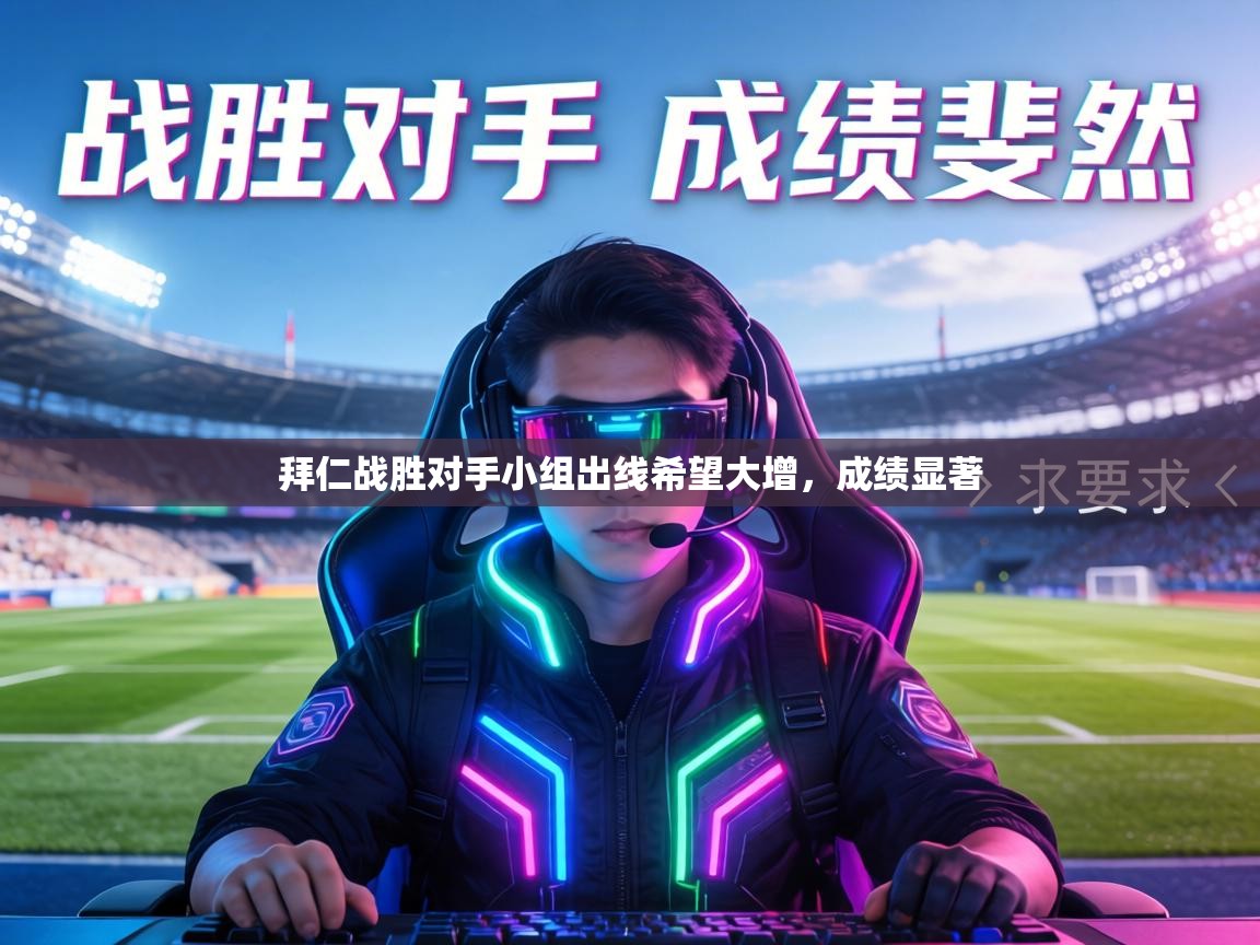 拜仁战胜对手小组出线希望大增，成绩显著  第2张